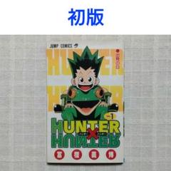 【初版】HUNTER×HUNTER 1 冨樫義博 ハンター×ハンター １巻 Yahoo!オークション -「hunter hunter 初版」(漫画、コミック