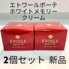 【新品】エトワールボーテ 薬用 ホワイトメモリークリーム 4個まとめ売り 新品】エトワールボーテ 薬用 ホワイトメモリークリーム 4個
