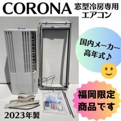 ☆中古美品コロナCORONA窓用ク－ラーCW-1623R 冷房エアコン2023