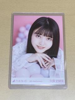 乃木坂46 久保史緒里 生写真 8thAnniversary 座りヨリ