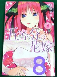 五等分の花嫁 　8巻