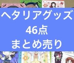 ヘタリア　まとめ売り　46点