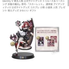 第五人格　祭司スカーレット 新品 未使用