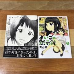 青山景 / ストロボライト よいこの黙示録 1巻 2冊セット
