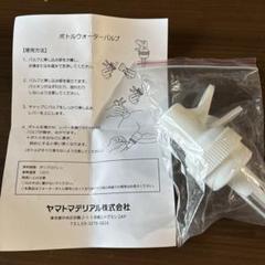 専用出品　ウォーターバルブ m54154474702_1.jpg?1728371705