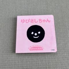 絵本　ゆびさしちゃん