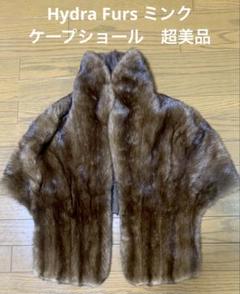 【最高級】 HYDRA FURS WORLD’S FINEST リアルファー ♪ 最高級】 HYDRA FURS WORLD'S FINEST リアルファー ♪