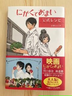 にがくてあまい レシピの中古 未使用品 メルカリ