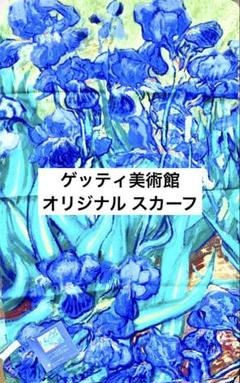 【新品・タグ付き】ゲッティ美術館 スカーフ ショール ゴッホ アイリス 名画