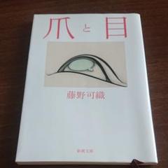 爪と目
