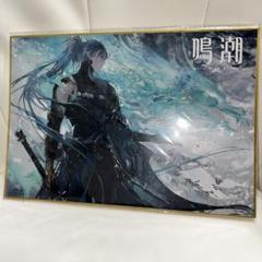 東京ゲームショウ 2023 鳴潮 非売品 ノベルティ 忌炎 色紙 新品 TGS Amazon.co.jp: 鳴潮 忌炎 色紙 TGS 東京ゲームショウ 2023