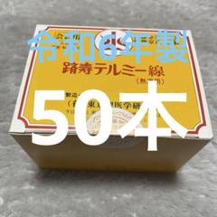 新品未使用】テルミー線 500本5箱セット