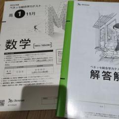 2024年11月 ベネッセ総合学力テスト 数学 問題＆解答解説セット