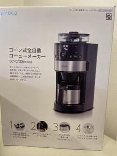 siroca コーン式全自動コーヒーメーカー sc-c122の中古/未使用品 siroca コーン式全自動コーヒーメーカー sc-c122の中古/未使用品