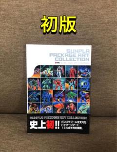 初版/帯付き】ガンプラ・パッケージアートコレクション / 絶版