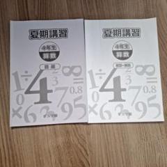 浜学園　4年　国語/算数/理科　春/夏/冬期講習　テキスト　2017年度版 浜学園 4年 国語/算数/理科 春/夏/冬期講習 テキスト 2017年度版