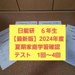 日能研6年 テスト4教科春夏季講習解答解説アンサーガイド付2023年〜2024年 2023年6月10日 日能研 4年 第7回 育成テスト 4科目