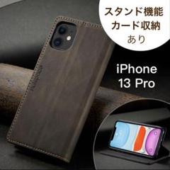 【特価☆早い者勝ち❗️iPhone13 Proケース 手帳型 レザー ブラウン】