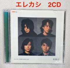 友達がいるのさ　エレカシ　宮本浩次　ライブDVD付き Amazon.co.jp: ※※ 初回盤 エレファントカシマシ 友達がいるのさ