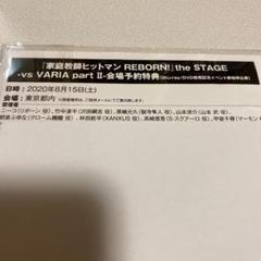 即購入可 リボステ vs VARIA編Ⅱ リリイベ 確約 シリアル 会場特典