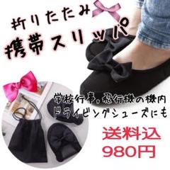 折りたたみスリッパ 携帯用スリッパ リボンスリッパ 持ち運び パンプス