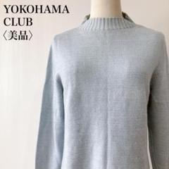 【美品】　ヨコハマクラブ　カシミヤシルクブレンドモックネックセーターブルー日本製
