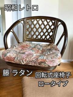 2025年最新】昭和レトロ 座椅子の人気アイテム - メルカリ