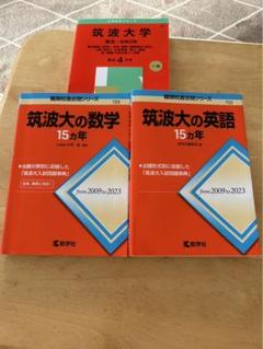 2025年最新】筑波大学 赤本 2025の人気アイテム - メルカリ