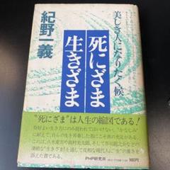 紀野一義　カセット　6セット　『わが心の歎異抄』　『観音経の風光』　ラジオたんぱ 紀野一義カセット6セット『わが心の歎異抄』『観音経の風光