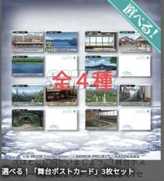 【非売品】オホーツクに消ゆ 舞台ポストカード3枚入り✕４種類セット くじ引き堂