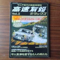 2025年最新】高速有鉛デラックスの人気アイテム - メルカリ