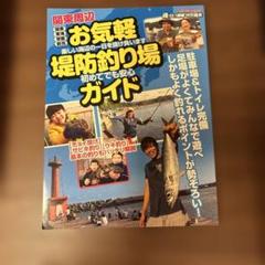 関東周辺お気軽堤防釣り場ガイド