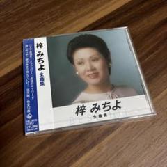 CD 梓みちよ 全曲集 CD こんにちは赤ちゃん 二人でお酒を 等全12曲