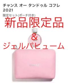 【新品未使用】【限定品】オータンドゥル オードゥパルファム ポーチ付き