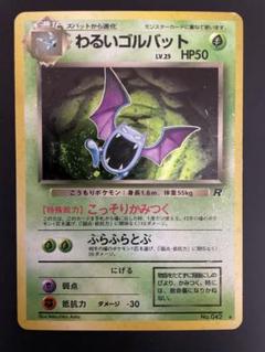 ポケモン - わるいゴルバット進化ライン ズバットセット 旧裏 渦巻き入り ポケモン - わるいゴルバット進化ライン ズバットセット 旧裏