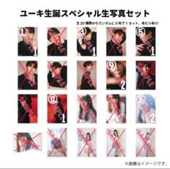 Amazon.co.jp: 超特急 ユーキ 生誕 生写真 セット グッズ