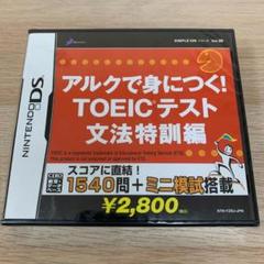 アルクで身につく!TOEICテスト 文法特訓編★新品未開封