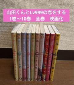 2025年最新】山田くんとlv999の恋をする 全巻の人気アイテム