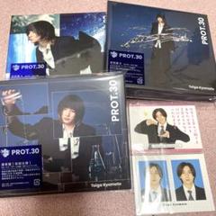 【新品未開封品】京本大我　PROT.30 CD BD初回仕様 3形態