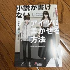 小説が書けないアイツに書かせる方法 ゲーマーズ特典 書き下ろしブックレット