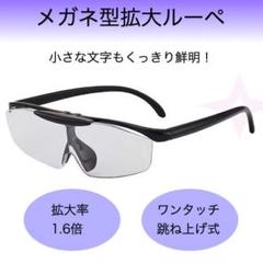 拡大鏡 ルーペ メガネ メガネ型ルーペ 跳ね上げ式 メガネ型拡大ルーペ 1.6倍