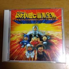 ごっつえぇ感じ音楽全集