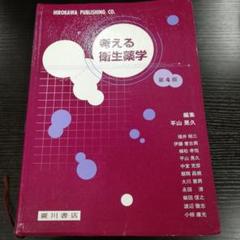 ㉖50 第4版 考える衛生薬学 平山晃久 参考書