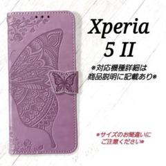 Xperia 5 II ◇エンボスバタフライ ラベンダーパープル ◇ U2