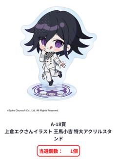 上倉エクさんイラスト 王馬小吉 特大アクリルスタンド A賞 ダンガンロンパ