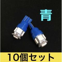 青10個 ブルー10個セット LEDバルブ T10 ウェッジ 5連SMD