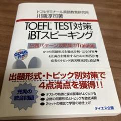 TOEFL test対策iBTスピーキング