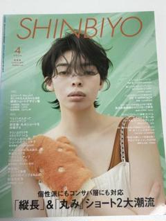 シンビヨウ2024年4月号