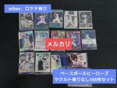 otherロケテ有りベースボールヒーローズ【ヤクルト被り無165枚セット】BBHのサムネイル
