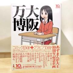 大阪万博 あずまんが大王10周年記念企画 あずま - メルカリ